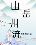 山岳川流