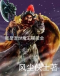 混世魔王程咬金剧情