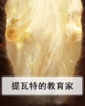 提瓦特的教育家