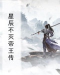 星辰不灭帝王传