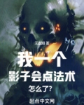 我一个影子会点法术怎么了？