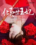 倾世王妃