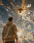 四合院：我能书写未来