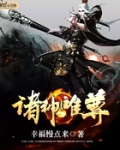 诸神唯尊