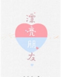 漂亮朋友
