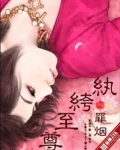 纨绔至尊