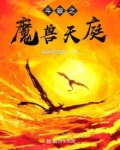 斗破之魔兽天庭