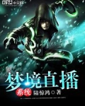 梦境直播系统