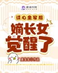 读心全家后，嫡长女觉醒了