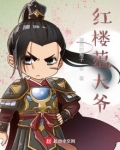 红楼蕴大爷
