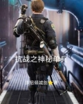 抗战之神秘单兵