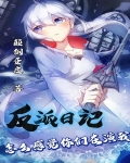 反派日记：怎么感觉你们在演我