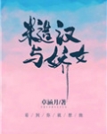 糙汉与娇女