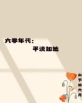 六零年代：平淡如她