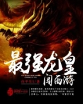 最强龙皇系统