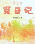 星球游览日记400字