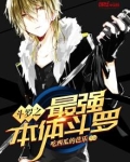 斗罗之最强本体斗罗