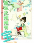 重生之姐姐有宝