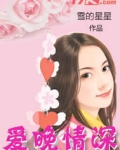 爱晚情深