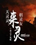 天灵灵：招灵女来灵