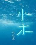 水木