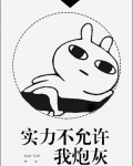 实力不允许我炮灰