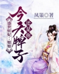 盛世妖华