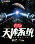 超级天神系统