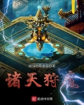 诸天狩魔