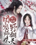 满门反派，团宠师妹野翻天