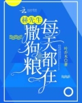 赫先生每天都在撒狗粮