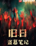 新盗墓日记