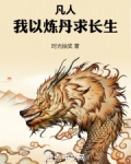 凡人：我以炼丹求长生