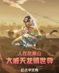 人在花果山，大威天龙镇世尊