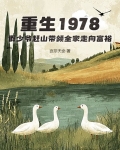 重生1978，假少爷赶山带领全家走向富裕