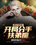 百亿牧场：开局分手扶弟魔