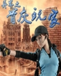 异界之骨灰玩家