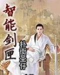 智能剑匣