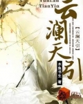 云澜天引