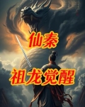 仙武大秦:开局觉醒祖龙体