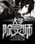 大学除灵师