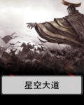 星空大道