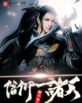 信仰诸天