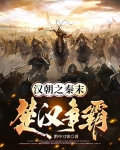 汉朝之秦末楚汉争霸
