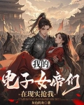 我的电子女帝们在现实抢我