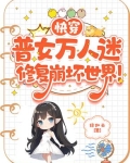 快穿：普女万人迷修复崩坏世界