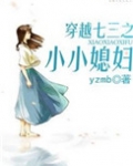 穿越七三之小小媳妇