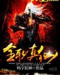 全职真仙