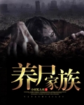 养尸家族