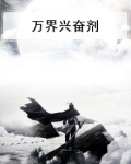 万界兴奋剂